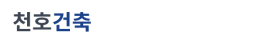 천호건축