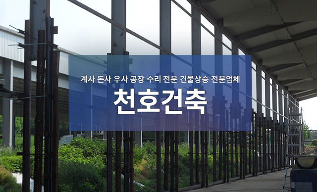계사,돈사,우사,공장 수리전문 건물상승 전문업체