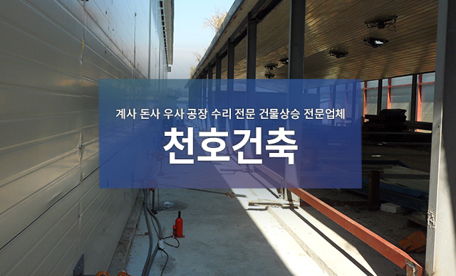 계사,돈사,우사,공장 수리전문 건물상승 전문업체