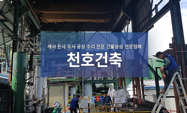 계사,돈사,우사,공장 수리전문 건물상승 전문업체