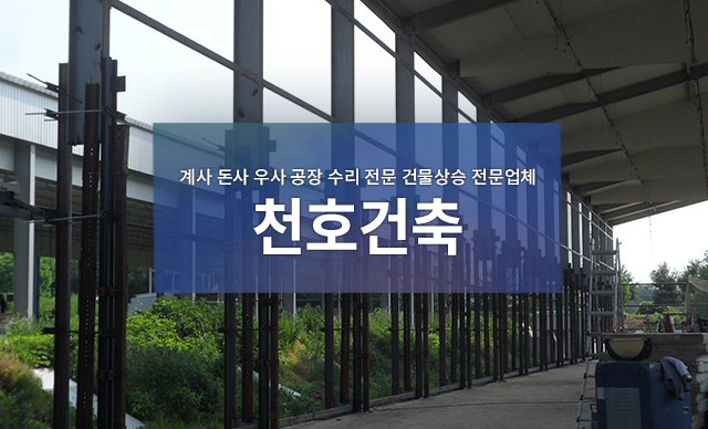 계사,돈사,우사,공장 수리전문 건물상승 전문업체